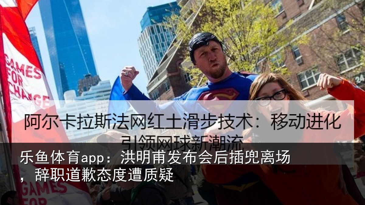 乐鱼体育app：洪明相关情况场辞相关情况