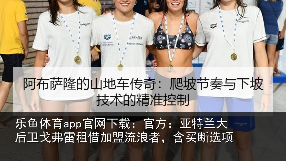 乐鱼体育app官网下载:官方:亚特相关情况借加盟流浪者,含买断选项