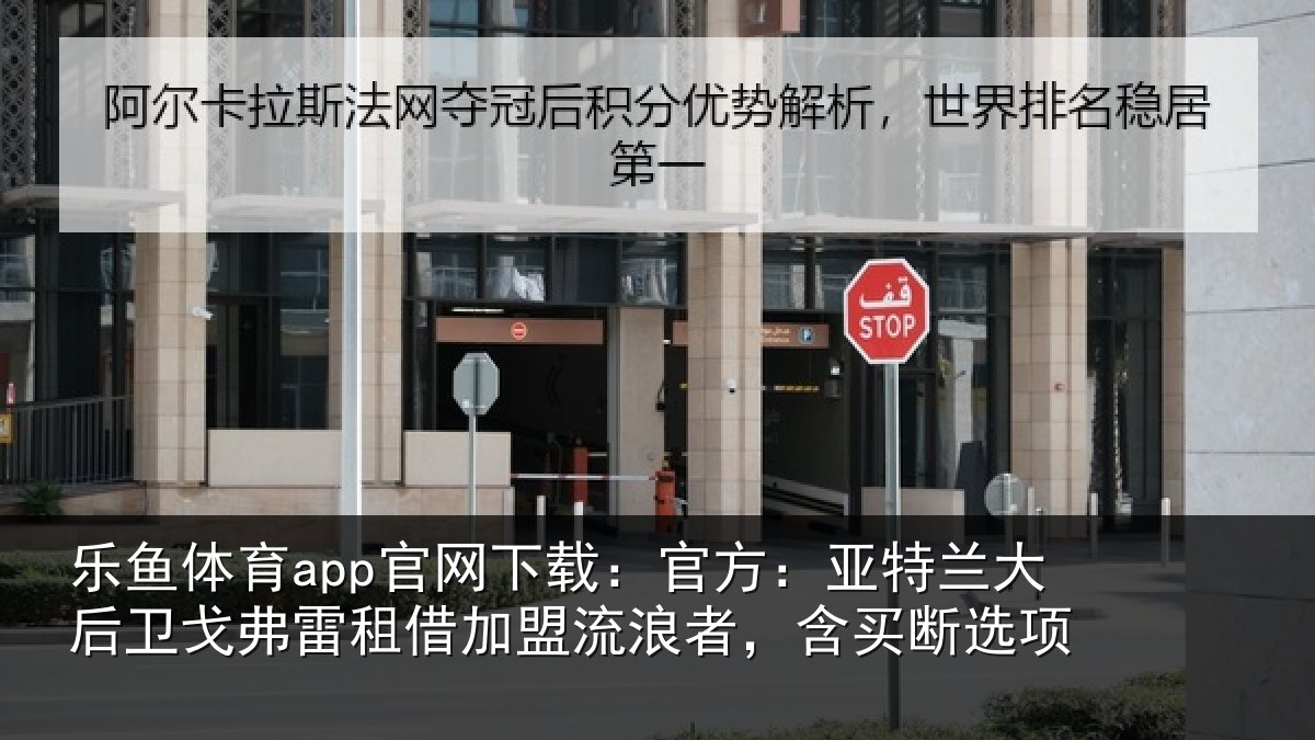 乐鱼体育app官网下载:官方:亚特兰大后卫戈弗雷租借加盟流浪者,含买断选项