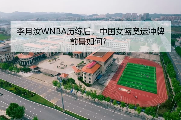 李月汝WNBA历练后，中国女篮奥运冲牌前景如何？