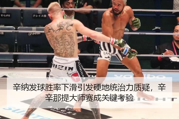 辛纳发球胜率下滑引发硬地统治力质疑，辛辛那提大师赛成关键考验