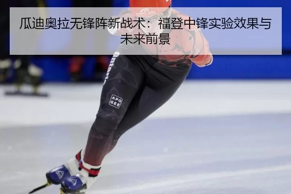 gua-di-ao-la-wu-feng-zhen-xin-zhan-shu-fu-deng-zhong-feng-shi-yan-xiao-guo-yu-wei-lai-qian-jing-3-674.jpg