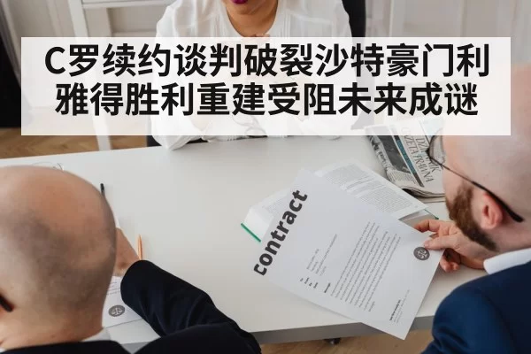 C罗续约谈判破裂沙特豪门利雅得胜利重建受阻未来成谜