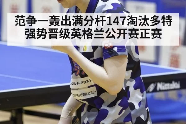 范争一轰出满分杆147淘汰多特 强势晋级英格兰公开赛正赛