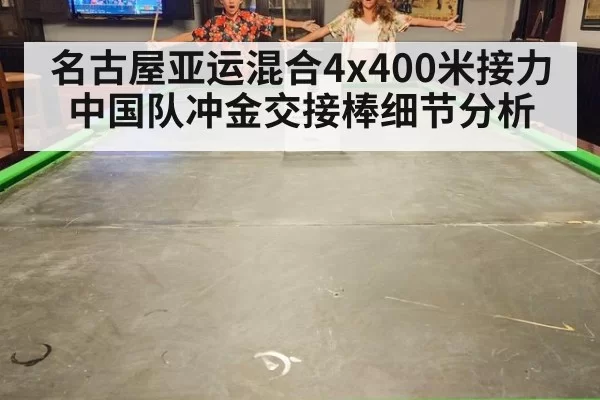 名古屋亚运混合4x400米接力中国队冲金交接棒细节分析
