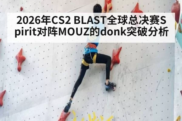 2026年CS2 BLAST全球总决赛Spirit对阵MOUZ的donk突破分析