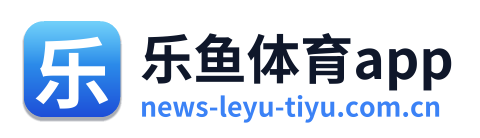 乐鱼体育app